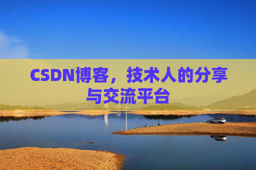 CSDN博客,技术人的分享与交流平台 CSDN博客,技术人的分享与交流平台